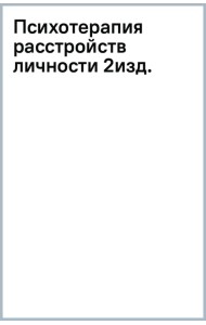 Психотерапия расстройств личности. Диагностика, примеры, тесты, рекомендации
