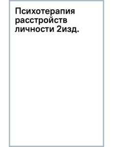 Психотерапия расстройств личности. Диагностика, примеры, тесты, рекомендации Психотерапия расстройств личности. Диагностика, примеры, тесты, рекомендации