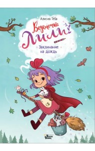 Ведьмочка Лили. Заклинание на дождь