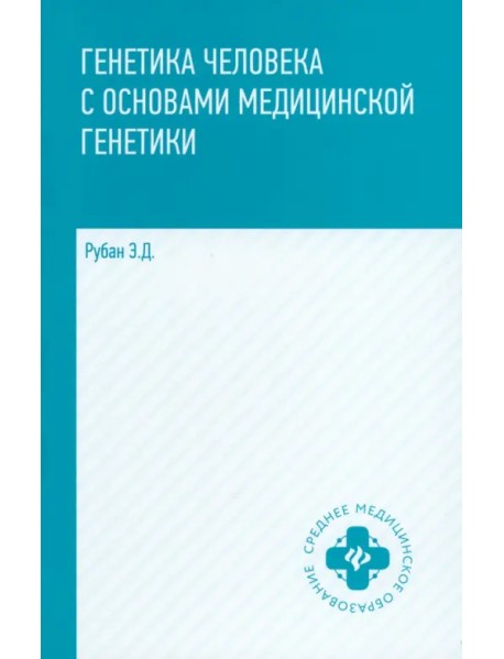 Генетика человека с основами медицинской генетики. Учебник