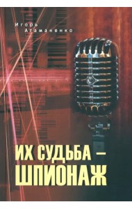 Их судьба - шпионаж