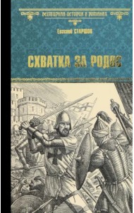 Схватка за Родос