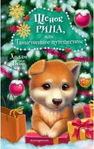 Щенок Рина, или Таинственное путешествие
