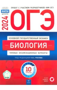 ОГЭ-2024. Биология. Типовые экзаменационные варианты. 10 вариантов