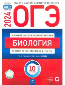 ОГЭ-2024. Биология. Типовые экзаменационные варианты. 10 вариантов ОГЭ-2024. Биология. Типовые экзаменационные варианты. 10 вариантов