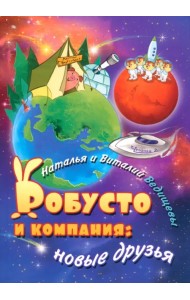 Робусто и компания. Новые друзья