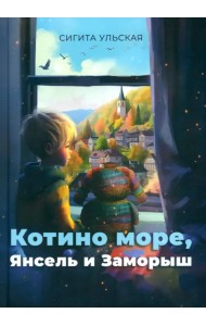 Котино море, Янсель и Заморыш