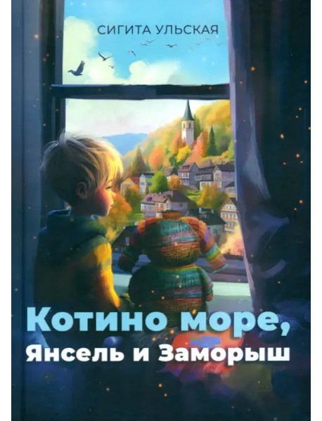 Котино море, Янсель и Заморыш