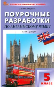 Поурочные разработки по английскому языку. 5 класс. К УМК Ю.Е. Ваулиной, Дж. Дули «Spotlight»