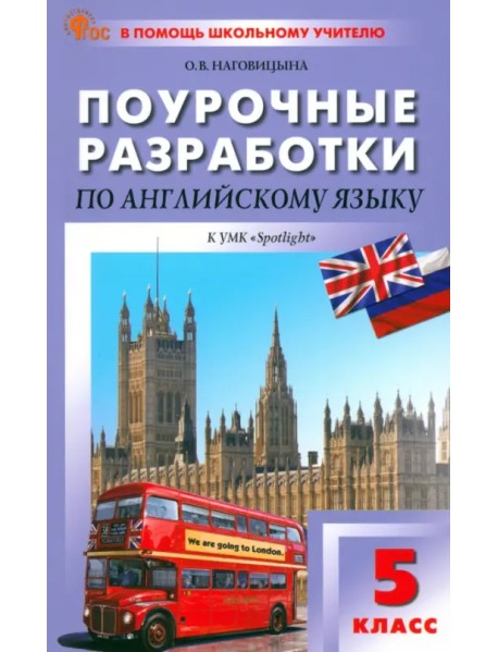 Поурочные разработки по английскому языку. 5 класс. К УМК Ю.Е. Ваулиной, Дж. Дули «Spotlight»