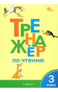 Тренажер по чтению. 3 класс.