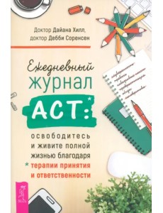 Ежедневный журнал АСТ. Освободитесь и живите полной жизнью