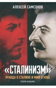 Сталинизм. Правда о Сталине и миф о Кобе