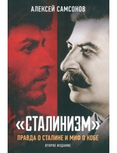 Сталинизм. Правда о Сталине и миф о Кобе Сталинизм. Правда о Сталине и миф о Кобе