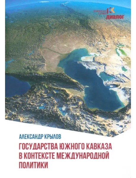 Государства Южного Кавказа в контексте международной политики