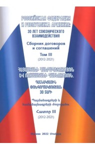 Российская Федерация и Республика Армения. 30 лет союзнического взаимодействия. Том 2