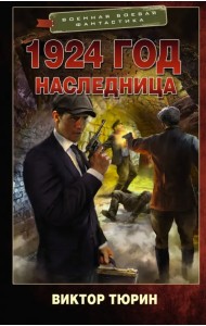 1924 год. Наследница