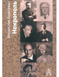 Некрополь Некрополь