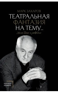 Театральная фантазия на тему... Мысли благие и зловредные