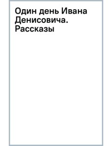 Один день Ивана Денисовича. Рассказы