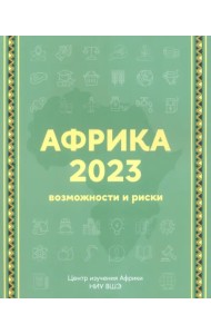 Африка 2023. Возможности и риски