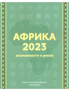 Африка 2023. Возможности и риски Африка 2023. Возможности и риски