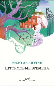 Штормовые времена