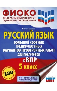 Русский язык. Большой сборник тренировочных вариантов проверочных работ для подготовки к ВПР. 5 класс