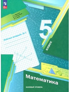 Математика. 5 класс. Рабочая тетрадь. Базовый уровень. В 2-х частях. Часть 1. ФГОС Математика. 5 класс. Рабочая тетрадь. Базовый уровень. В 2-х частях. Часть 1. ФГОС