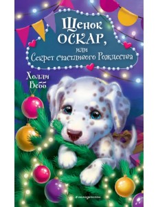 Щенок Оскар, или Секрет счастливого Рождества Щенок Оскар, или Секрет счастливого Рождества
