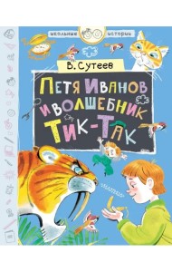 Петя Иванов и волшебник Тик-Так