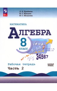 Математика. Алгебра. 8 класс. Базовый уровень. Рабочая тетрадь. В 2-х частях. Часть 2