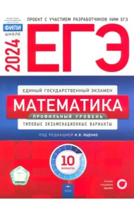 ЕГЭ-2024. Математика. Профильный уровень. Типовые экзаменационные варианты. 10 вариантов