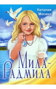 Мила-Радмила