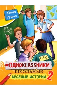 # Одноklassники. Школьные весёлые истории. Часть 2