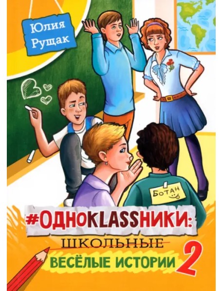 # Одноklassники. Школьные весёлые истории. Часть 2