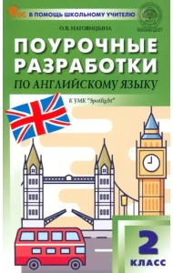 Поурочные разработки по английскому языку. 2 класс. К УМК Н.И. Быковой, Дж. Дули «Spotlight»