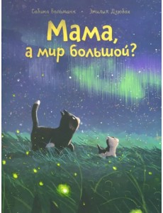 Мама, а мир большой?