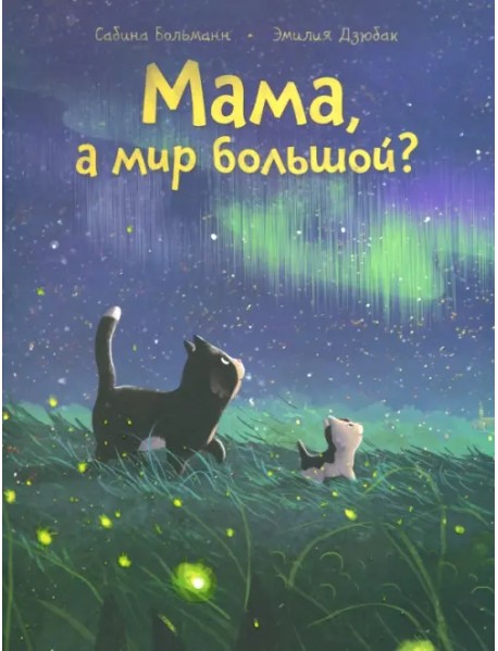 Мама, а мир большой?