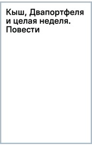 Кыш, Двапортфеля и целая неделя