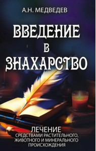 Введение в знахарство