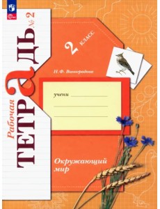 Окружающий мир. 2 класс. Рабочая тетрадь. В 2-х частях. Часть 2. ФГОС