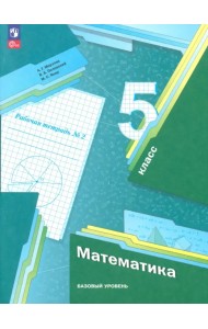 Математика. 5 класс. Рабочая тетрадь. Базовый уровень. В 2-х частях. Часть 2. ФГОС
