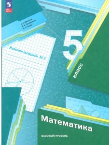 Математика. 5 класс. Рабочая тетрадь. Базовый уровень. В 2-х частях. Часть 2. ФГОС Математика. 5 класс. Рабочая тетрадь. Базовый уровень. В 2-х частях. Часть 2. ФГОС