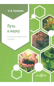 Путь в науку