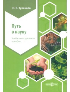 Путь в науку