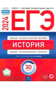 ЕГЭ-2024. История. Типовые экзаменационные варианты. 30 вариантов