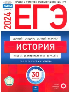 ЕГЭ-2024. История. Типовые экзаменационные варианты. 30 вариантов