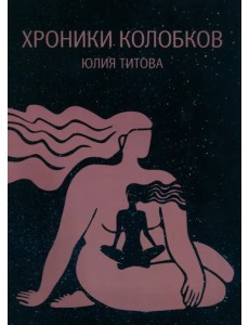 Хроники колобков Хроники колобков