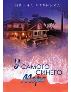 У самого синего моря...